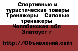 Спортивные и туристические товары Тренажеры - Силовые тренажеры. Челябинская обл.,Златоуст г.